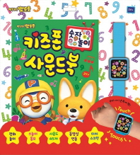 키즈폰 사운드북[숫자놀이]